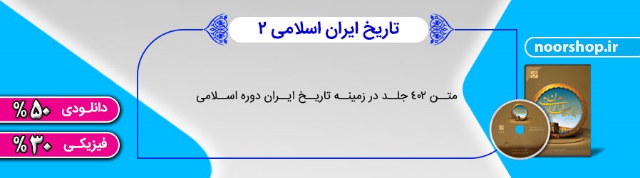 تاریخ ایران اسلامی با تخفیف